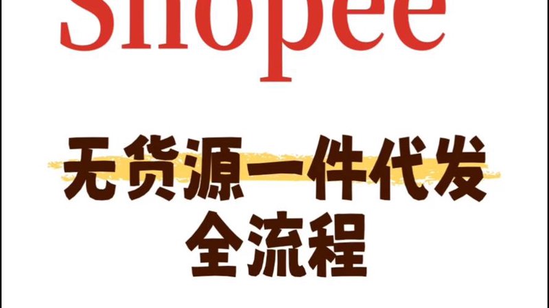小商品一件代发：轻松玩转电子商务的捷径