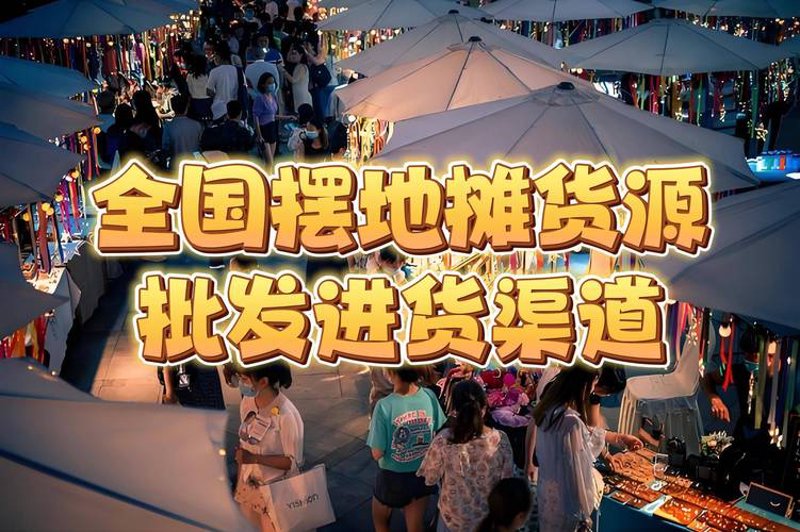 电商时代的商机与挑战：货源市场的风云变幻