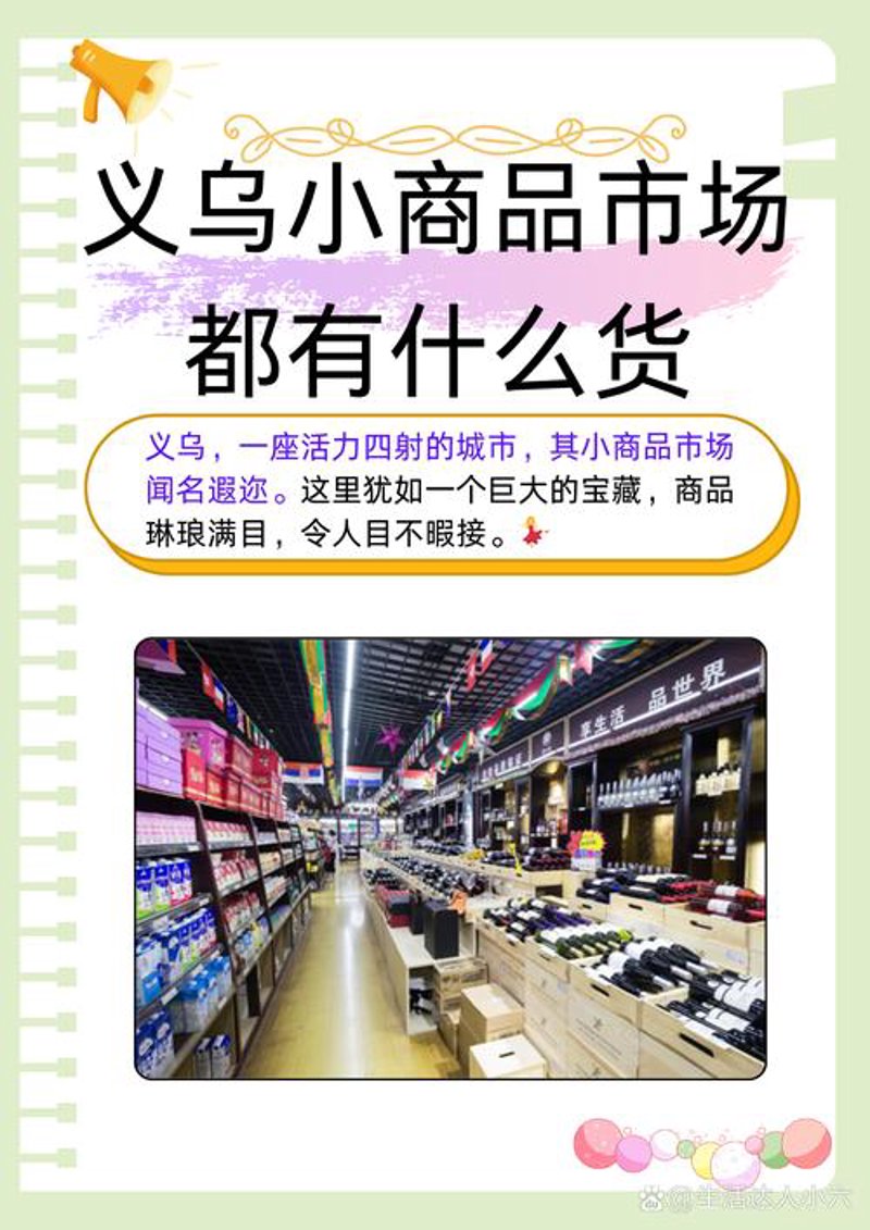 义乌小商品批发：全球买家的采购乐园